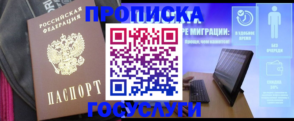 купить прописку в Троицке