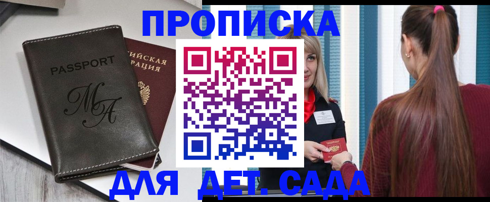 купить прописку в Троицке